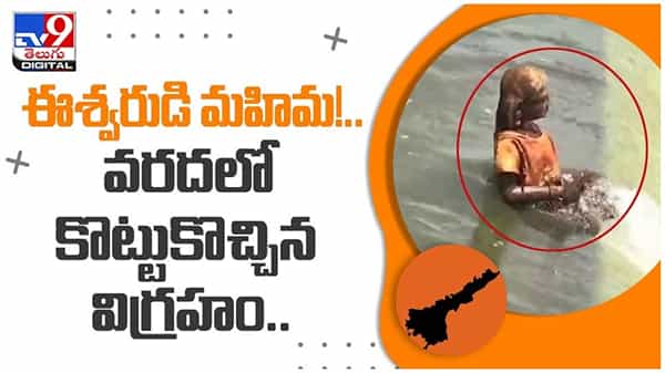 ఈశ్వరుడి మహిమ..!! సాక్షాత్తు గంగమ్మ తల్లే తరలివచ్చింది..!! వరదలో కొట్టుకొచ్చిన విగ్రహం.. వీడియో