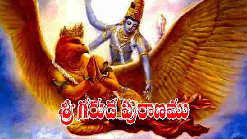 Garuda Puranam: ఈ ఐదు పనులూ చేస్తే మీ జీవితం ఆనందంగా సాగుతుందని చెబుతోంది గరుడ పురాణం..అవి ఏమిటంటే..