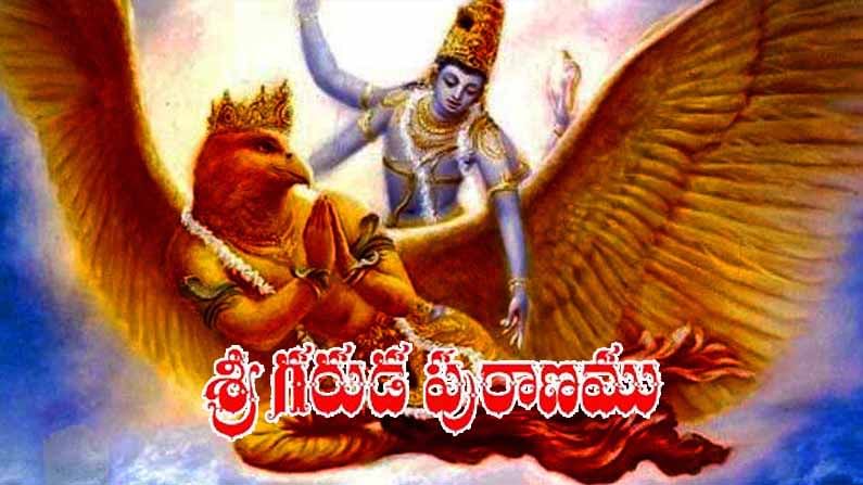 Garuda Puranam: ఈ ఐదు పనులూ చేస్తే మీ జీవితం ఆనందంగా సాగుతుందని చెబుతోంది గరుడ పురాణం..అవి ఏమిటంటే..