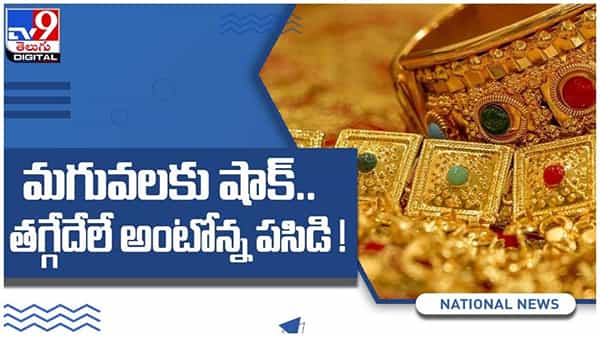Gold And Silver Price: మగువలకు షాక్...!! తగ్గేదేలే అంటోన్న పసిడి... ప్రధాన నగరాల్లో ధరలు.. ( వీడియో )