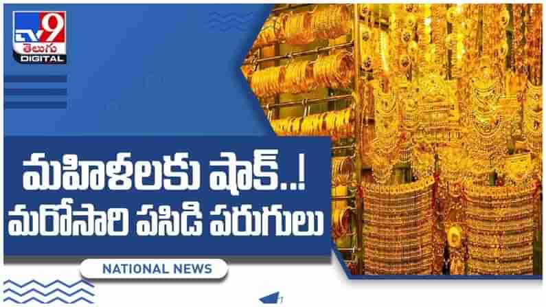 Gold And Silver Price:  మహిళలకు షాక్.. మరోసారి పసిడి పరుగులు.. ప్రధాన నగరాల్లో ఈ రోజు ధరలు.. వీడియో