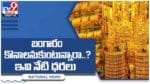 Gold And Silver Price: బంగారం కొనాలనుకుంటున్నారా..?? ప్రధాన నగరాల్లో నేటి ధరలు... వీడియో