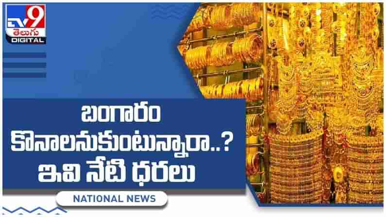 Gold And Silver Price: బంగారం కొనాలనుకుంటున్నారా..?? ప్రధాన నగరాల్లో నేటి ధరలు... వీడియో