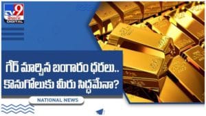Gold And Silver Price:  గేర్‌ మార్చిన బంగారం ధరలు... కొనుగోలుకు మీరు సిద్దమేనా..?? వీడియో