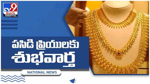 Gold And Silver Price: దిగివచ్చిన బంగారం, వెండి ధరలు..! ప్రధాన నగరాల్లో ధరలు ఈ విధంగా ఉన్నాయి.. వీడియో