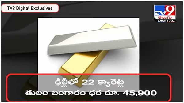 Gold And Silver Price: బంగారం ప్రియులకు గుడ్న్యూస్.. తగ్గిన పసిడి ధరలు... ( వీడియో )