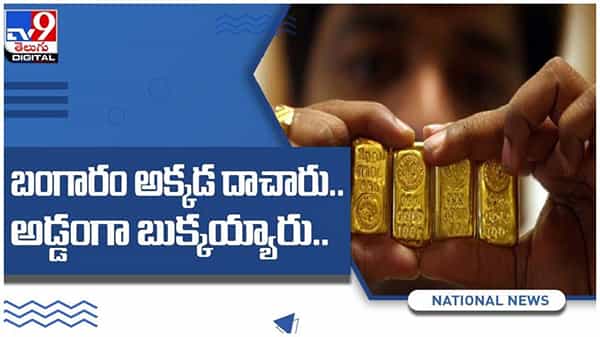 Viral Video: బంగారాన్ని అక్కడ దాచారు.. చివరికి అడ్డంగా బుక్కయ్యారు.. ( వీడియో )