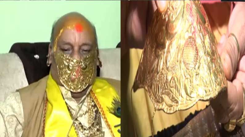 Gold Mask : కరోనా కట్టడి కోసం ఏకంగా 3లేయర్లతో బంగారు మాస్కునే చేయించుకున్న గోల్డెన్ బాబా.. మాస్క్ ధర ఎంతంటే
