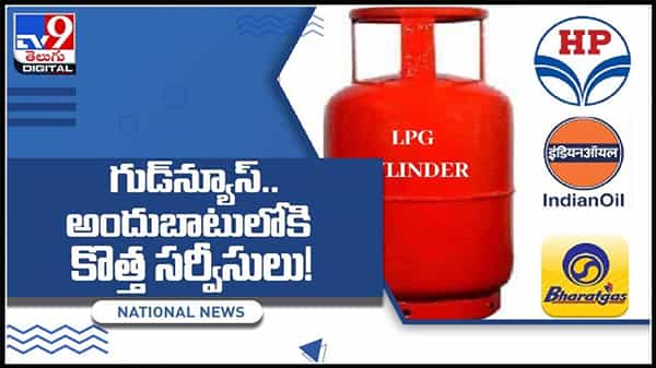 గ్యాస్ వినియోగదారులకు కేంద్రం గుడ్న్యూస్..అందుబాటులోకి కొత్త సర్వీసులు..!Good News For LPG Customer video.
