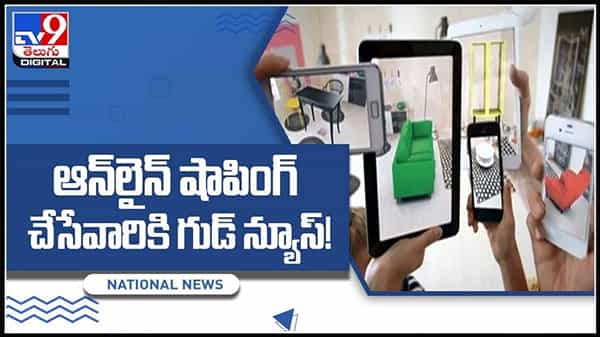ఆన్లైన్ షాపింగ్ చేసేవారికి గుడ్ న్యూస్! భారీ డిస్కౌంట్స్ మరియు ఆఫర్తో అద్భుత అవకాశం..:Good news for online shopping Video.