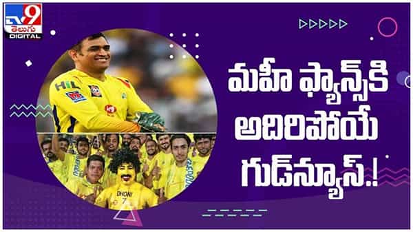 MS Dhoni: మహీ ఫ్యాన్స్కి అదిరిపోయే గుడ్న్యూస్...!! ఏంటో తెలుసుకోవాలంటే తప్పక వీడియో చూడాల్సిందే...