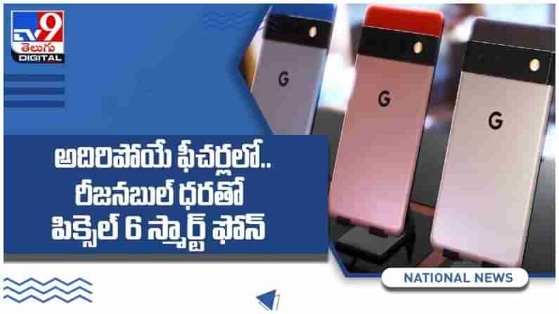 Google Pixel 6: ఇంటర్నెట్‌ దిగ్గజం గూగుల్‌ నుంచి రెండు వేరియంట్లలో స్మార్ట్‌ఫోన్లు.. ( వీడియో )