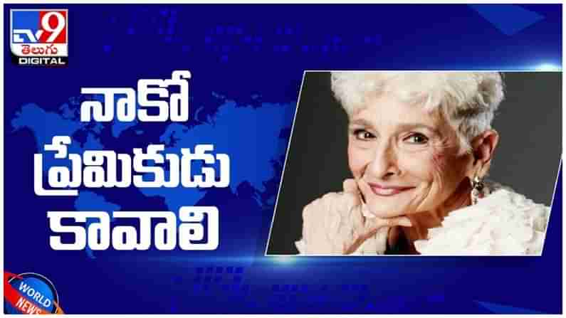 Viral Video: లేటు వయసులో ఘాటు ప్రేమ కోసం పరితపిస్తున్న ఓ 85 ఏళ్ల బామ్మ... ( వీడియో )