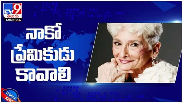 Viral Video: లేటు వయసులో ఘాటు ప్రేమ కోసం పరితపిస్తున్న ఓ 85 ఏళ్ల బామ్మ... ( వీడియో )