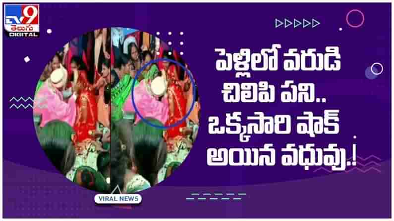 పెళ్లిలో వరుడి చిలిపి పని..!!  ఒక్కసారిగా వధువుతో సహా అందరు షాక్‌..!! వీడియో