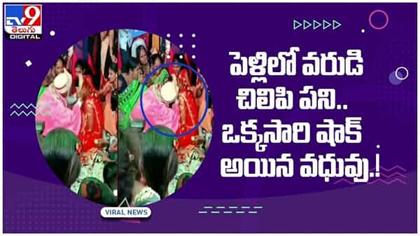 పెళ్లిలో వరుడి చిలిపి పని..!! ఒక్కసారిగా వధువుతో సహా అందరు షాక్..!! వీడియో