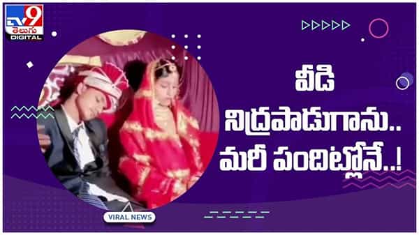 Viral Video: వధువు పక్కనే ఉండగా... వరుడు చేసిన పని చూస్తే షాక్ అవ్వాల్సిందే..!! వీడియో