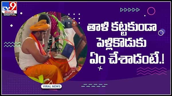 కరోనా తెచ్చిన మార్పు..వధువు మెడలో తాళి కట్టకుండా..మండపంలో వరుడి వర్క్‌ఫ్రమ్‌ హోం.!:Groom Viral Video.