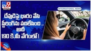 దేవుడి పై భారం వేసి స్టీరింగ్ ను వదిలేసింది..!! చివరికి ఏమైందంటే..!! వీడియో