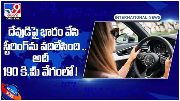 దేవుడి పై భారం వేసి స్టీరింగ్ ను వదిలేసింది..!! చివరికి ఏమైందంటే..!! వీడియో
