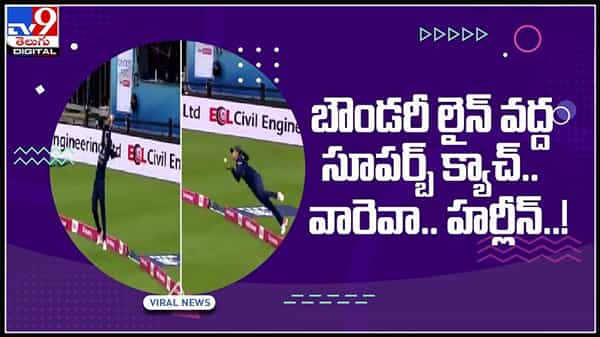 బౌండరీ లైన్ వద్ద సూపర్బ్ క్యాచ్ వారేవా హర్లీన్..!వైరల్ అవుతున్న వీడియో..:Harleen’s stunning catch video.
