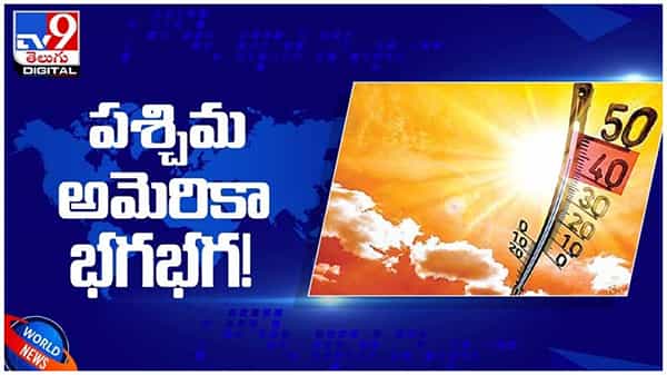 అమెరికా, కెనడాలలో సూర్యప్రతాప...!! రికార్డు స్థాయిలో నమోదవుతున్న ఉష్ణోగ్రతలు... ( వీడియో )