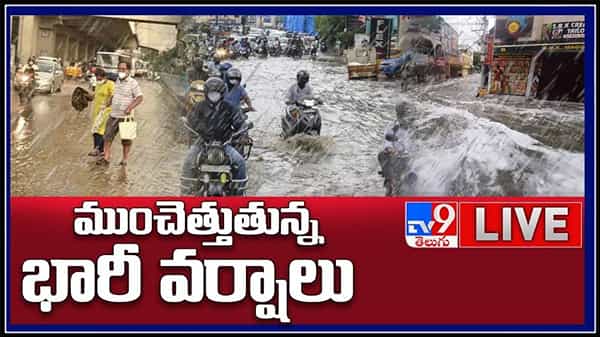 ముంచెత్తుతున్న భారీ వర్షాలు..దండిగా వచ్చి నదుల్లో చేరుతున్న వరద నీరు..:Heavy Rains Live Video.