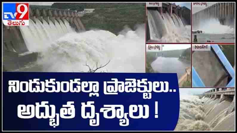 Heavy Rains Video: రుతుపవనాలు, అల్పపీడనం ఎఫెక్ట్.. జూరాల, శ్రీశైలం, సాగర్కి వరద ప్రవాహం..(వీడియో).