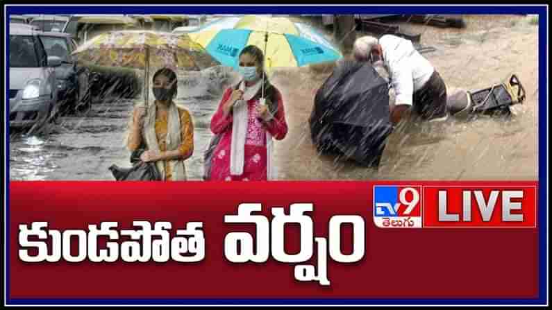 Heavy Rains Live Video: కుండపోత వర్షం తెలుగు రాష్ట్రాలపై దండెత్తిన వరుణుడు.. తడిచి ముద్దైన పలు ప్రాంతాలు.
