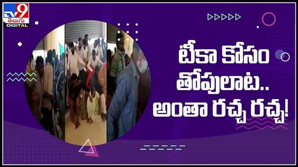 టీకా కోసం తోపులాట...అంత రచ్చ రచ్చ..ఇలాఐతే  థర్డ్ వేవ్ కాదు.. ఎన్ని వేవులైన వస్తాయంటూ కామెంట్లు:vaccine centre video.