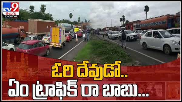 ఓరి దేవుడో ఎం ట్రాఫిక్ రా బాబు..!జాతీయ రహదారిపై రాకపోకలకు అంతరాయం:Heavy Traffic Video.