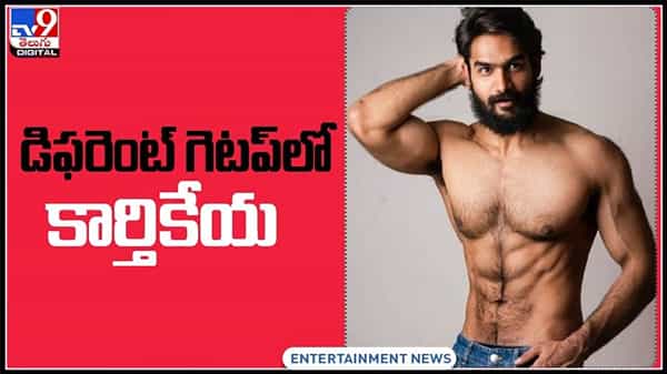 “రాజ విక్రమార్క”గా రాబోతున్న యంగ్ హీరో.. ఎట్ట్రాక్ట్ చేస్తున్న హీరో కార్తికేయ డిఫరెంట్ గెటప్..:Hero Karthikeya New Look Video.