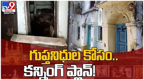 నిర్మల్ జిల్లాలో గుప్తనిధుల కలకలం... కష్టపడి వేసిన ప్లాన్ ప్లాప్... చివరికి ఏమైందంటే... వీడియో