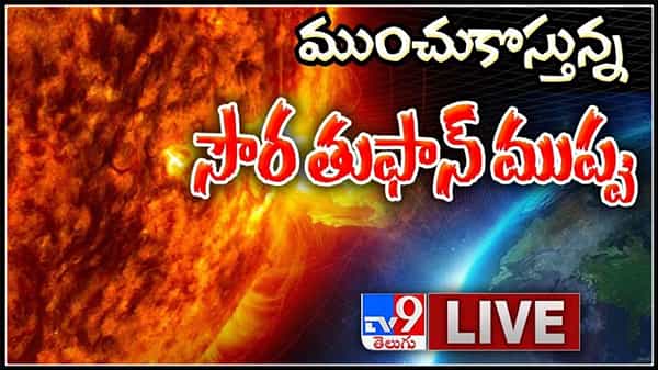 ముంచుకొస్తున్న సౌర తుఫాన్..గతంలో సూర్యుడి ఉపరితలంపై భారీ తుఫాను..:Solar Storm Moving To Earth Live Video.