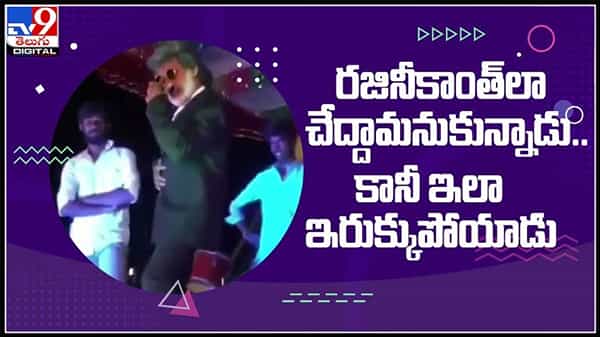 రజినీకాంత్ లా చేద్దామనుకున్నాడు..కానీ ఇలా ఇరుక్కుపోయాడు.తలైవాను కాపీ కొట్టడం అంత సులువు కాదు అంటూ కామెంట్స్ :Viral Video.