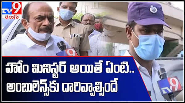 హోం మినిష్టర్ అయితే ఏంటి..?అంబులెన్సుకు దారివ్వాల్సిందే..!పోలీస్ రియాక్షన్(వీడియో):stopping ambulance video.