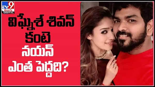 నయనతార కంటే విఘ్నేష్ శివన్ ఎంత చిన్నవాడో తెలుసా..?సెలబ్రిటీ పర్సనల్ లీక్స్ :Nayantara Vignesh Shivan video.