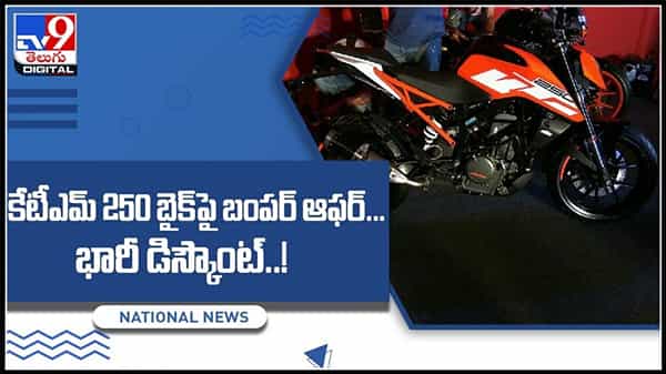 బైక్ రైడర్స్ కు శుభవార్త..కేటీఎమ్ 250 బైక్‌పై బంపర్‌ ఆఫర్‌.. భారీ డిస్కౌంట్‌..!:KTM 250 bike Video