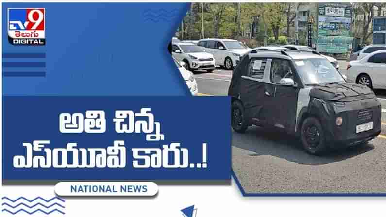 Hyundai Micro: అతి చిన్న ఎస్‌యూవీ తీసుకువస్తున్న హ్యుందాయ్.. వీడియో