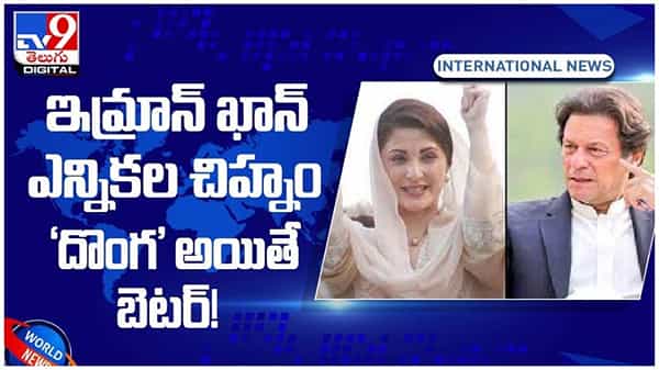 పాకిస్తాన్ ప్రధాని ఇమ్రాన్ ఖాన్ ఎన్నికల చిహ్నం ‘దొంగ’ అయితే బెటర్..!! ( వీడియో )
