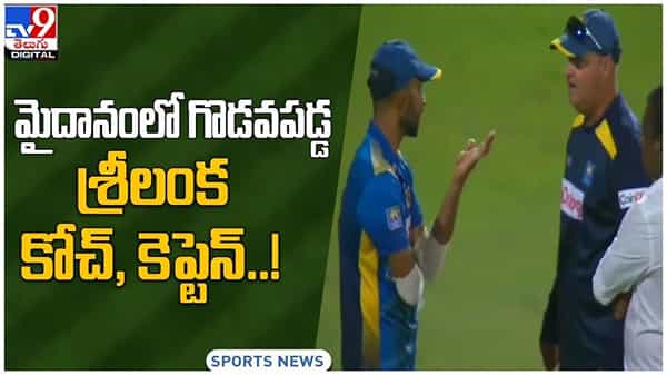 IND vs SL: మైదానంలో గొడవపడ్డ శ్రీలంక కోచ్, కెప్టెన్.. వైరలవుతోన్న వీడియో