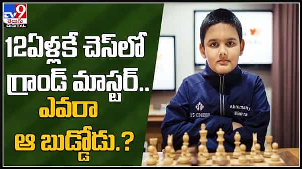 12 ఏళ్లకే చెస్ లో గ్రాండ్ మాస్టర్ ఎవరా ఆ బుడ్డోడు..?అతి చిన్న వయసులోనే గుర్తింపు..:Abhimanyu Mishra Video.