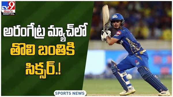 Ishan Kishan: అరంగేట్ర మ్యాచ్‌లోనే బరిలోకి దిగి తొలి బంతికి సిక్సర్‌ కొట్టిన ఇషాన్..!! వీడియో