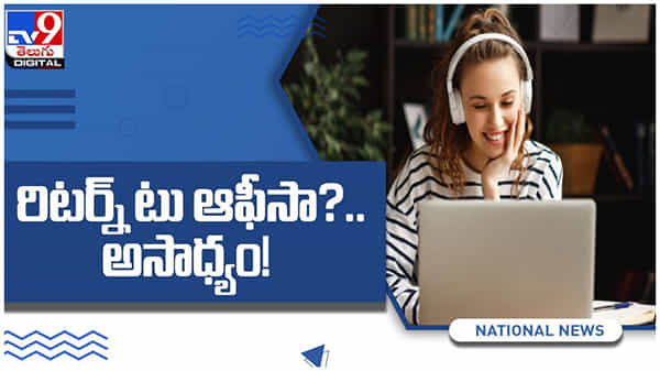 Work From Home: ప్రభుత్వ ఆదేశాలకు ఐటీ కంపెనీలు ససేమిరా... రిటర్న్ టు ఆఫీస్.. అమలు అసాధ్యం.. ( వీడియో )