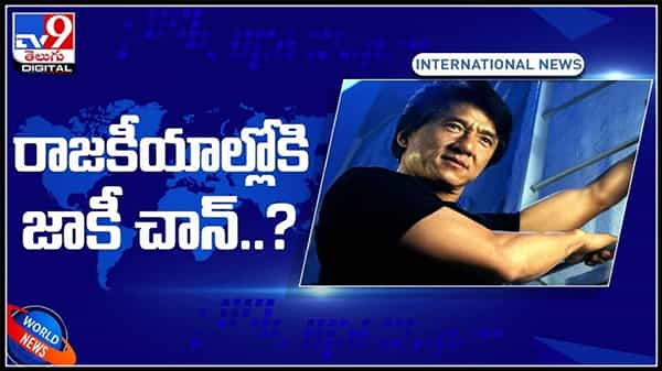 రాజకీయాల్లోకి జాకీ చాన్..?100 ఏళ్ల చరిత్ర ఉన్న పార్టీలో సభ్యత్వం కోసం చైనా అధ్యక్షుడికి విన్నపం!:Jackie Chan In politics video.