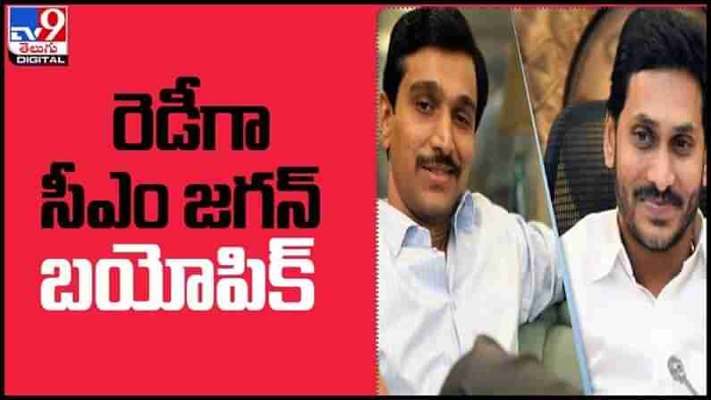 YS Jagan Biopic: సీఎం జగన్ బయోపిక్‌ను తెరకెక్కించేందుకు రంగం సిద్దం... ( వీడియో )