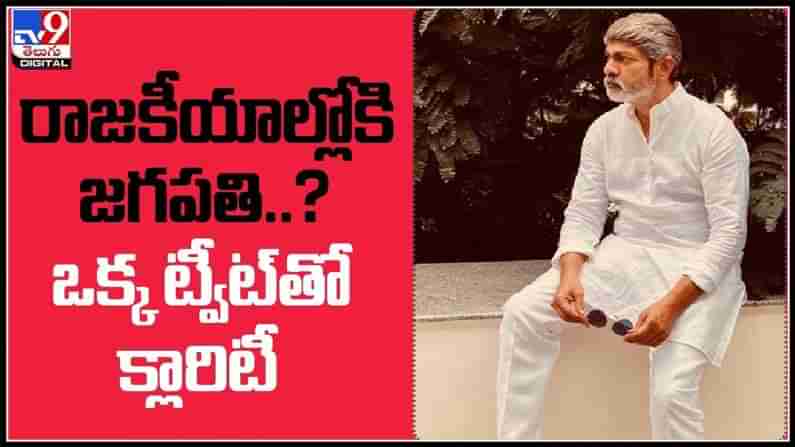 రాజకీయాల్లోకి జగపతి బాబు..?పొలిటికల్ ఎంట్రీపై ఒక్క ట్వీట్ తో క్లారిటీ ఇచ్చిన హీరో..:Jagapathi Babu Into Politics Video.