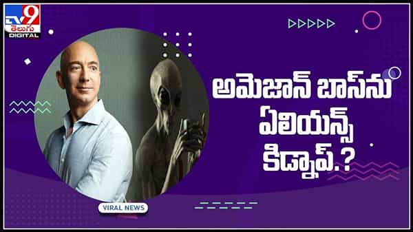అమెజాన్ అధినేత జెఫ్ బెజోస్ ను కిడ్నప్ చేసిన ఏలియన్స్..వైరల్ అవుతున్న వార్త..వాస్తవం ఎంత..?:Aliens kidnap Jeff Bezos Video.