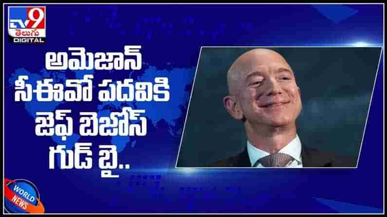 Jeff Bezos : అమెజాన్ సీఈ‌వో పదవికి జెఫ్ బెజోస్ గుడ్ బై.. అతని మొత్తం సంపద ఎంతో తెలుసా?మరిన్ని వివరాలు..(వీడియో).