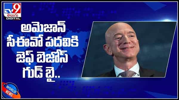 Jeff Bezos : అమెజాన్ సీఈవో పదవికి జెఫ్ బెజోస్ గుడ్ బై.. అతని మొత్తం సంపద ఎంతో తెలుసా?మరిన్ని వివరాలు..(వీడియో).